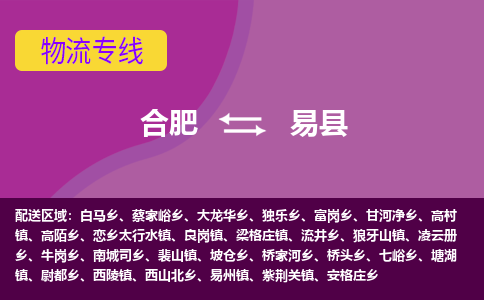合肥到易县物流专线-合肥到易县货运专线-合肥到易县运输专线 合肥到易县物流专线-合肥到易县货运专线-合肥到易县运输专线