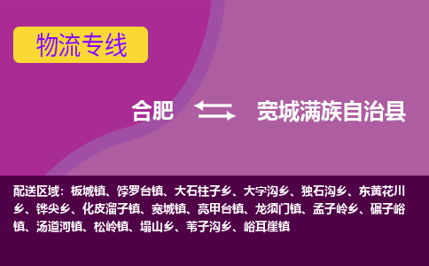 合肥到宽城满族自治县物流专线-合肥到宽城满族自治县货运专线-合肥到宽城满族自治县运输专线 合肥到宽城满族自治县物流专线-合肥到宽城满族自治县货运专线-合肥到宽城满族自治县运输专线