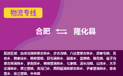 合肥到隆化县物流专线-合肥到隆化县货运专线-合肥到隆化县运输专线