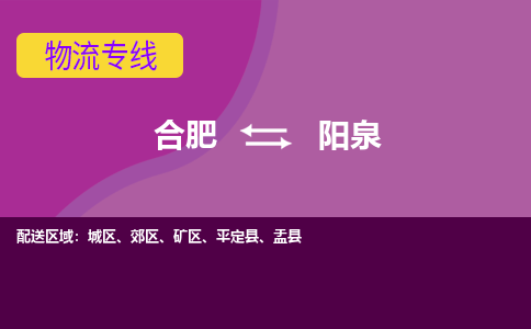 合肥到阳泉物流专线-合肥到阳泉货运专线-合肥到阳泉运输专线