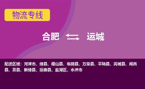 合肥到运城物流专线-合肥到运城货运专线-合肥到运城运输专线