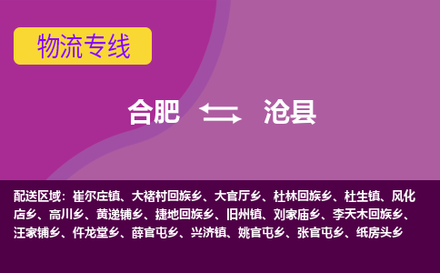 合肥到沧县物流专线-合肥到沧县货运专线-合肥到沧县运输专线