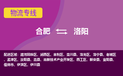 合肥到洛阳物流专线-合肥到洛阳货运专线-合肥到洛阳运输专线