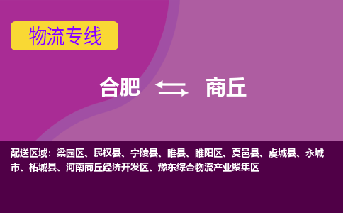 合肥到商丘物流专线-合肥到商丘货运专线-合肥到商丘运输专线