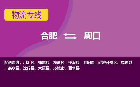 合肥到周口物流专线-合肥到周口货运专线-合肥到周口运输专线