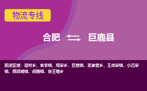 合肥到巨鹿县物流专线-合肥到巨鹿县货运专线-合肥到巨鹿县运输专线