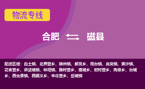 合肥到磁县物流专线-合肥到磁县货运专线-合肥到磁县运输专线