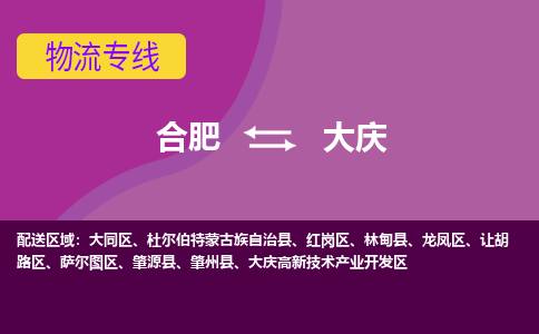 合肥到大庆物流专线-合肥到大庆货运专线-合肥到大庆运输专线 合肥到大庆物流专线-合肥到大庆货运专线-合肥到大庆运输专线