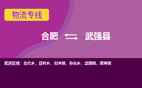 合肥到武强县物流专线-合肥到武强县货运专线-合肥到武强县运输专线