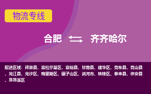 合肥到齐齐哈尔物流专线-合肥到齐齐哈尔货运专线-合肥到齐齐哈尔运输专线