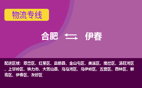 合肥到伊春物流专线-合肥到伊春货运专线-合肥到伊春运输专线