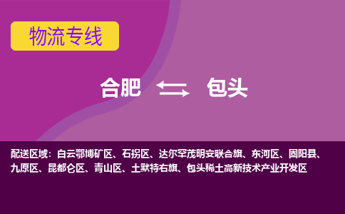 合肥到包头物流专线-合肥到包头货运专线-合肥到包头运输专线