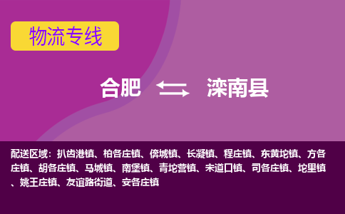 合肥到滦南县物流专线-合肥到滦南县货运专线-合肥到滦南县运输专线