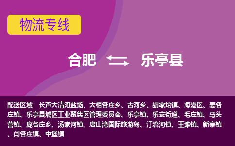 合肥到乐亭县物流专线-合肥到乐亭县货运专线-合肥到乐亭县运输专线 合肥到乐亭县物流专线-合肥到乐亭县货运专线-合肥到乐亭县运输专线