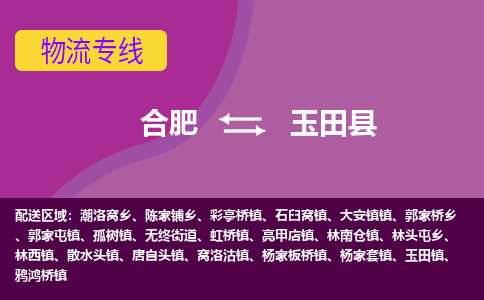 合肥到玉田县物流专线-合肥到玉田县货运专线-合肥到玉田县运输专线