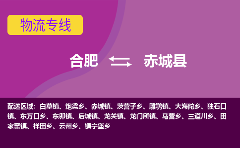 合肥到赤城县物流专线-合肥到赤城县货运专线-合肥到赤城县运输专线