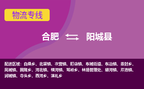 合肥到阳城县物流专线-合肥到阳城县货运专线-合肥到阳城县运输专线