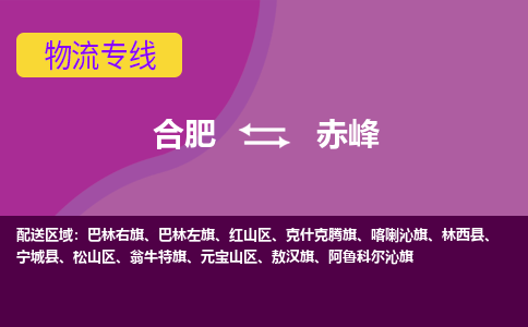 合肥到赤峰物流专线-合肥到赤峰货运专线-合肥到赤峰运输专线