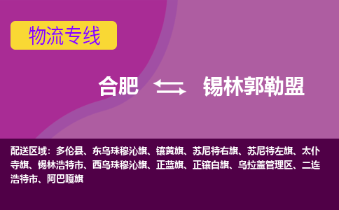 合肥到锡林郭勒盟物流专线-合肥到锡林郭勒盟货运专线-合肥到锡林郭勒盟运输专线