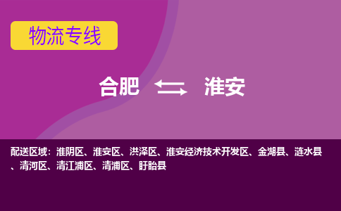 合肥到淮安物流专线-合肥到淮安货运专线-合肥到淮安运输专线