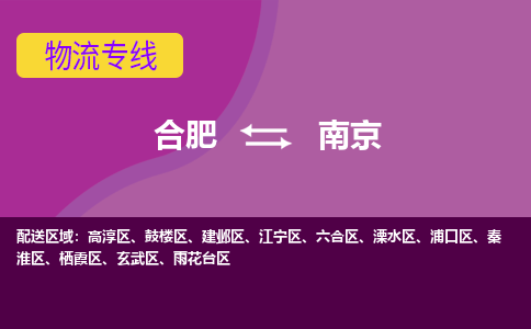 合肥到南京物流专线-合肥到南京货运专线-合肥到南京运输专线