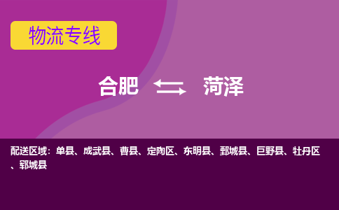 合肥到菏泽物流专线-合肥到菏泽货运专线-合肥到菏泽运输专线