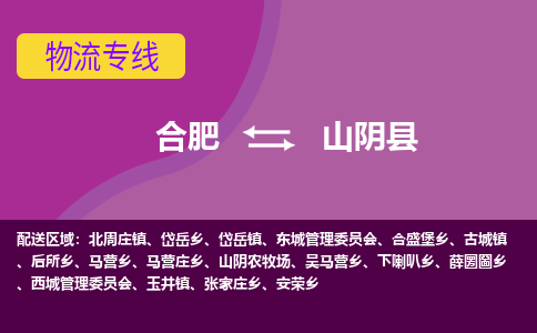 合肥到山阴县物流专线-合肥到山阴县货运专线-合肥到山阴县运输专线
