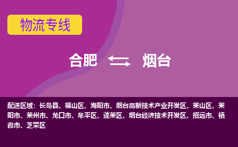 合肥到烟台物流专线-合肥到烟台货运专线-合肥到烟台运输专线
