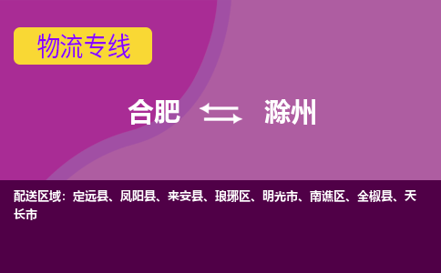 合肥到滁州物流专线-合肥到滁州货运专线-合肥到滁州运输专线