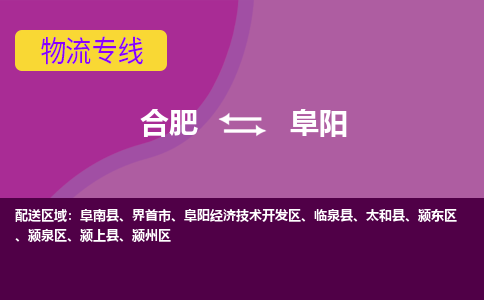 合肥到阜阳物流专线-合肥到阜阳货运专线-合肥到阜阳运输专线