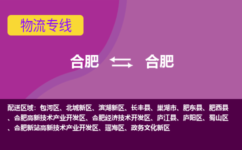 合肥到合肥物流专线-合肥到合肥货运专线-合肥到合肥运输专线