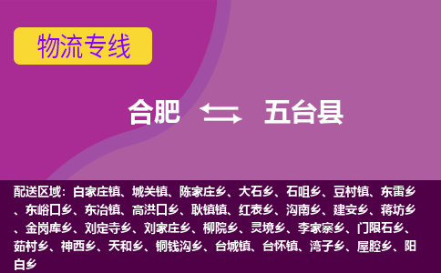 合肥到五台县物流专线-合肥到五台县货运专线-合肥到五台县运输专线 合肥到五台县物流专线-合肥到五台县货运专线-合肥到五台县运输专线
