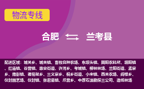 合肥到兰考县物流专线-合肥到兰考县货运专线-合肥到兰考县运输专线