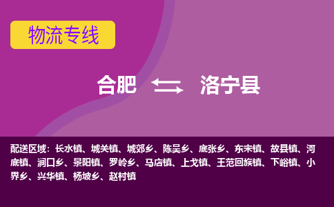 合肥到洛宁县物流专线-合肥到洛宁县货运专线-合肥到洛宁县运输专线