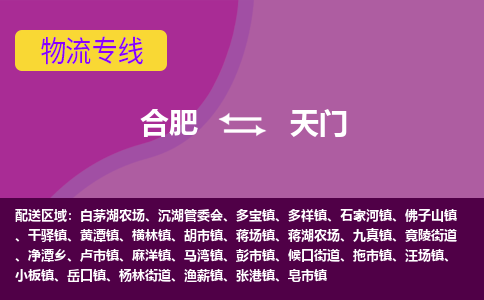 合肥到天门物流专线-合肥到天门货运专线-合肥到天门运输专线