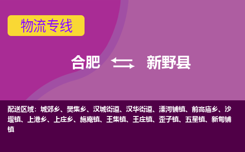合肥到新野县物流专线-合肥到新野县货运专线-合肥到新野县运输专线