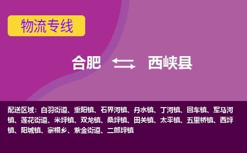 合肥到西峡县物流专线-合肥到西峡县货运专线-合肥到西峡县运输专线
