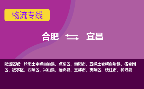 合肥到宜昌物流专线-合肥到宜昌货运专线-合肥到宜昌运输专线