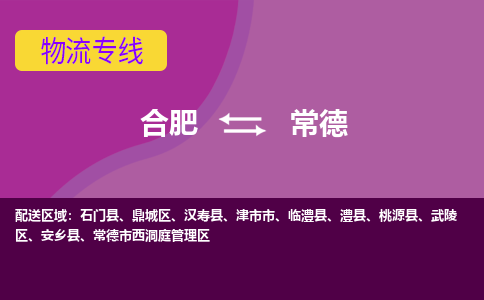 合肥到常德物流专线-合肥到常德货运专线-合肥到常德运输专线