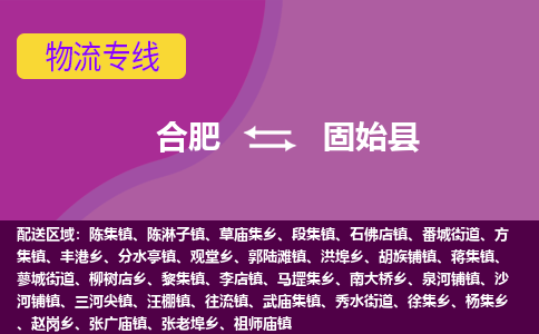 合肥到固始县物流专线-合肥到固始县货运专线-合肥到固始县运输专线