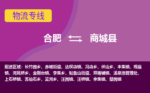 合肥到商城县物流专线-合肥到商城县货运专线-合肥到商城县运输专线