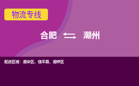 合肥到潮州物流专线-合肥到潮州货运专线-合肥到潮州运输专线