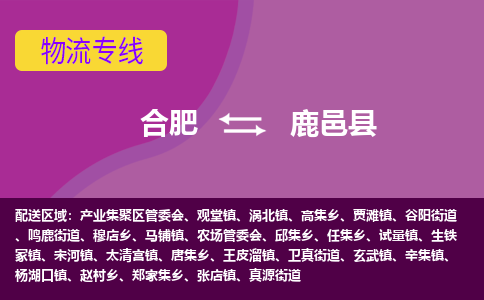 合肥到鹿邑县物流专线-合肥到鹿邑县货运专线-合肥到鹿邑县运输专线 合肥到鹿邑县物流专线-合肥到鹿邑县货运专线-合肥到鹿邑县运输专线