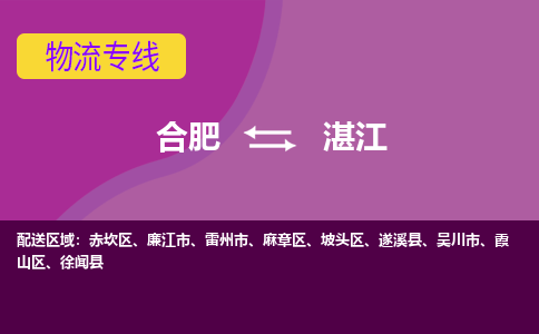 合肥到湛江物流专线-合肥到湛江货运专线-合肥到湛江运输专线 合肥到湛江物流专线-合肥到湛江货运专线-合肥到湛江运输专线