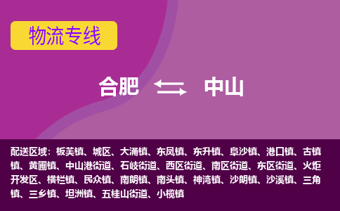 合肥到中山物流专线-合肥到中山货运专线-合肥到中山运输专线
