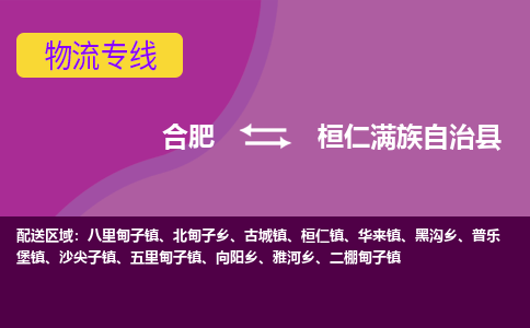 合肥到桓仁满族自治县物流专线-合肥到桓仁满族自治县货运专线-合肥到桓仁满族自治县运输专线