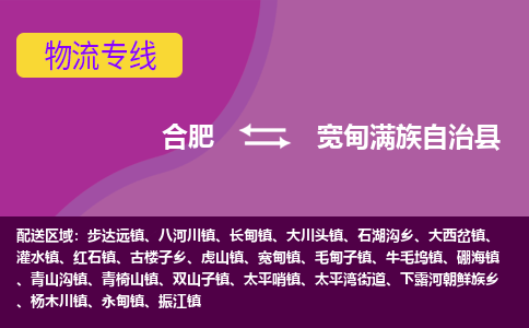合肥到宽甸满族自治县物流专线-合肥到宽甸满族自治县货运专线-合肥到宽甸满族自治县运输专线