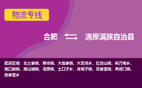 合肥到清原满族自治县物流专线-合肥到清原满族自治县货运专线-合肥到清原满族自治县运输专线