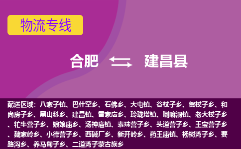 合肥到建昌县物流专线-合肥到建昌县货运专线-合肥到建昌县运输专线 合肥到建昌县物流专线-合肥到建昌县货运专线-合肥到建昌县运输专线