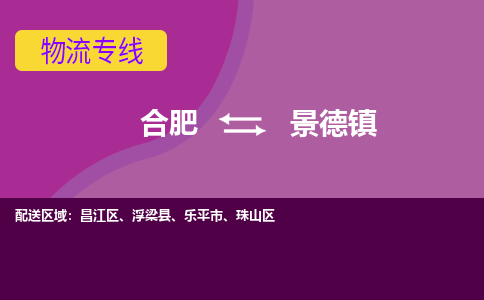 合肥到景德镇物流专线-合肥到景德镇货运专线-合肥到景德镇运输专线